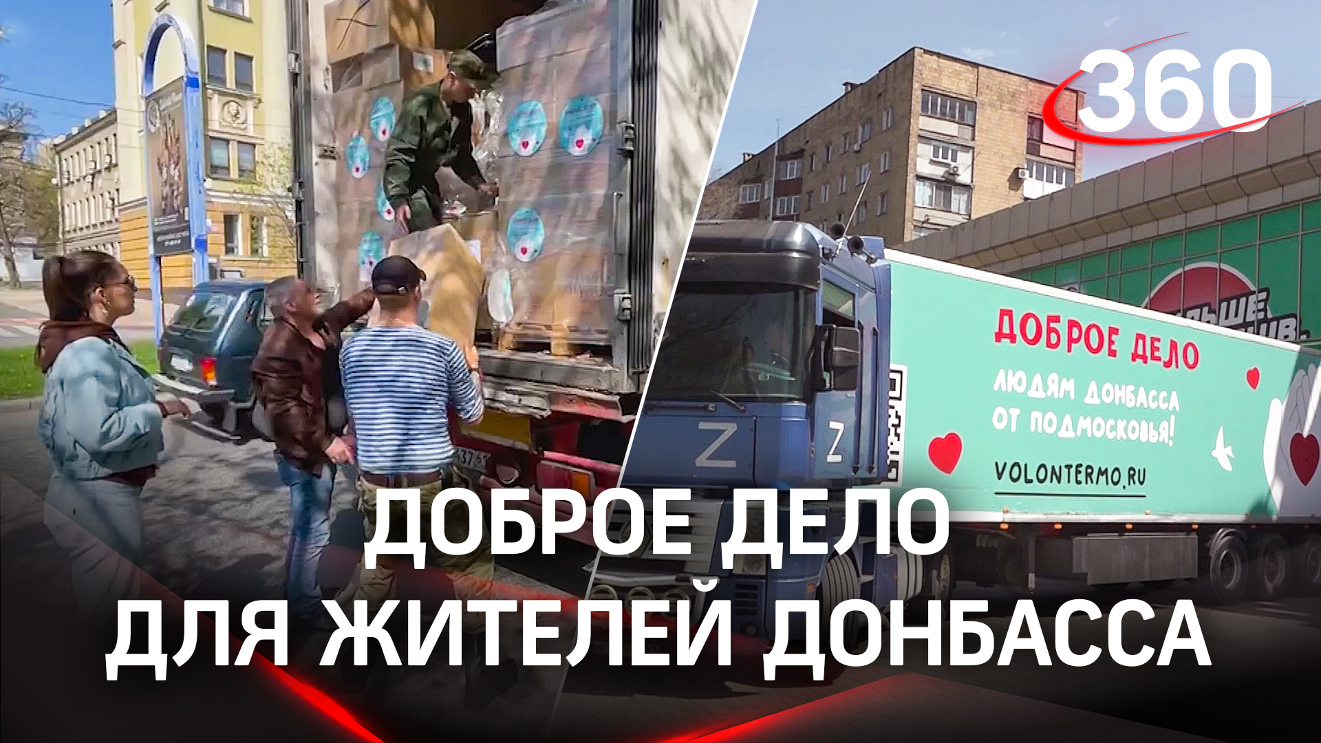 Репортаж из Донецка: ещё две фуры «Доброе дело» прибыли в Донбасс из Подмосковья
