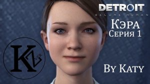 DETROIT - Кэра- Серия 1 - by Katy