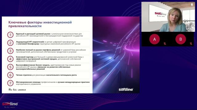 Звонок для инвесторов ПАО «Софтлайн» по вопросам SPO