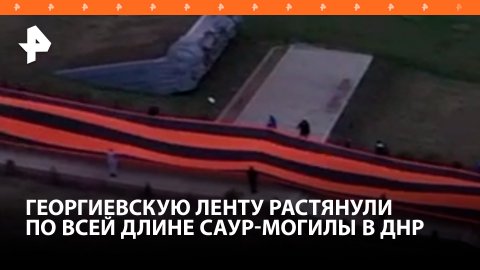 Волонтеры ДНР растянули 300-метровую георгиевскую ленту на мемориальном комплексе Саур-Могила / РЕН