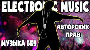 Новая электронная музыка без авторских прав I Electro музыка без ап #15