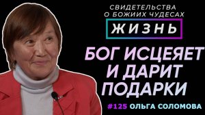 Бог исцеляет, заботится и дарит подарки | Свидетельство о чуде Ольга Соломова | Жизнь (Cтудия РХР)