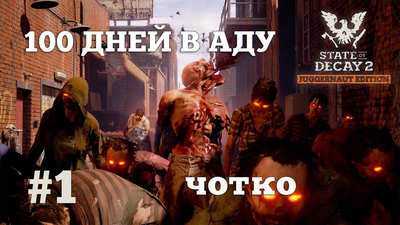 State of Decay 2. 100 дней в аду. Серия 1. Колоритный старт. смотреть онлайн