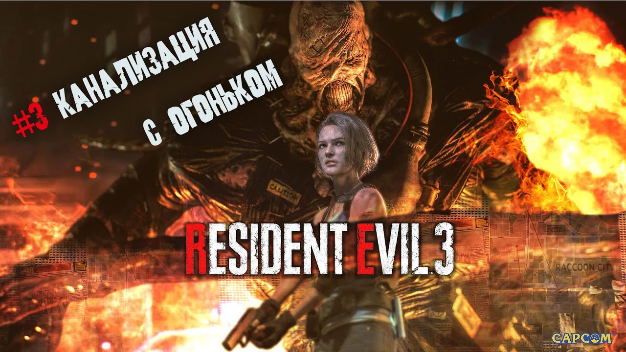 Resident evil 3 remake прохождение 3