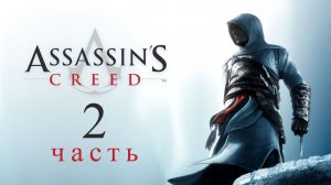 Игрофильм Assassin's Creed - часть 2: Убийство Тамира (Дамаск)