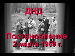 Перевал Дятлова. Почему ЦК озаботился охраной общественного порядка весной 1959 года, др. темы.