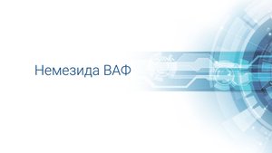 Nemesida WAF API - установка и первичная настройка