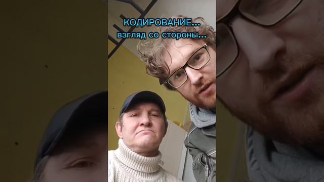 "Кодирование"...взгляд со стороны 😀