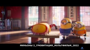 МИНЬОНЫ 2.mp4