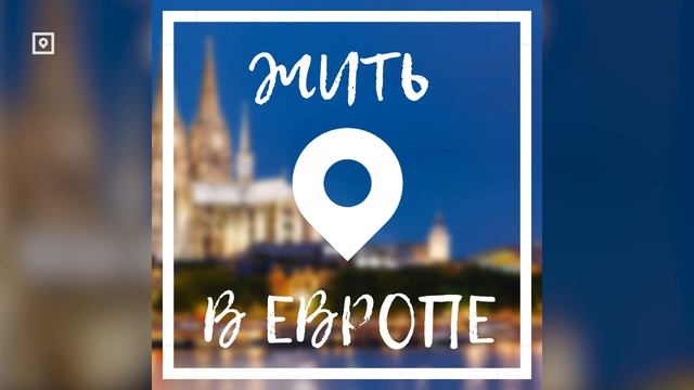 #9 Жить в Европе. Работа смотреть онлайн