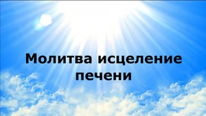 Молитва исцеление печени