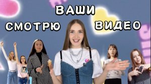 ДИВНА СМОТРИТ ВИДЕО ПОДПИСЧИКОВ! DIVNA В ШОКЕ ОТ КОНТЕНТА!