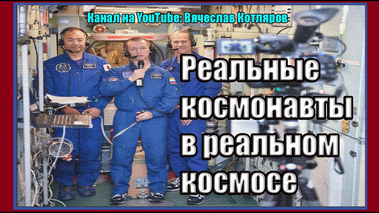 Реальные космонавты в реальном космосе. Вячеслав Котляров.