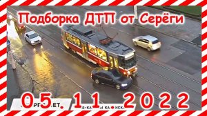 ДТП. Подборка на видеорегистратор за 05.11.2022 Ноябрь 2022