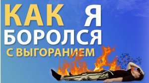 Как справится с выгоранием | Три совета которые изменили мою жизнь | Танцы