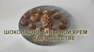 Шоколадно-заварной крем для тортов и  капкейков