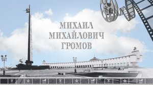 ДЕНЬ АРМИИ. Фильм _Михаил Михайлович Громов_.mp4
