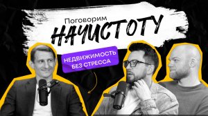 Как избежать ошибок при покупке квартиры и не наткнуться на мошенников? / ПОДКАСТ НАЧИСТОТУ