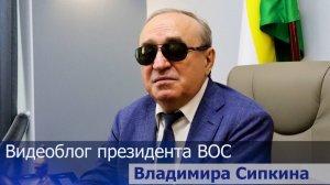 Видеоблог президента ВОС В. В. Сипкина, выпуск 2