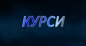 Курси