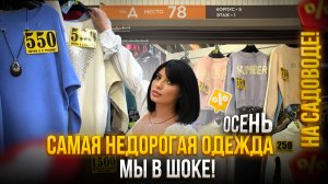 ШОК❗️САМЫЙ НЕДОРОГОЙ МАГАЗИН женской одежды на Садоводе❗️Розница от 150₽ 👍🏼 на осень 2024
