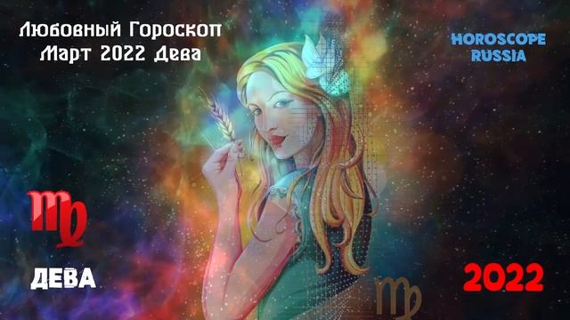 Дева -  Любовный Гороскоп на Март 2022 года / Самый Точный Гороскоп