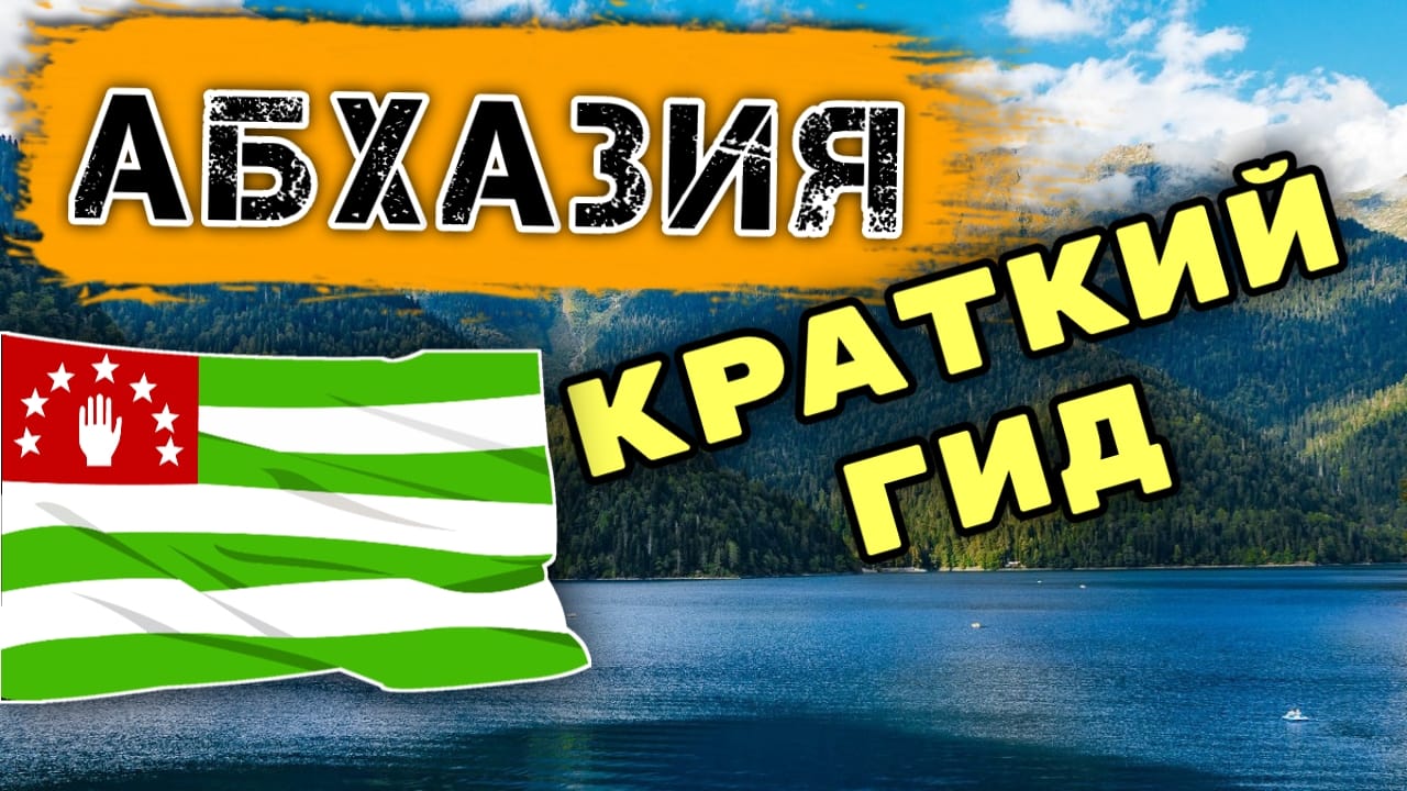 Абхазия тревел. Привет Абхазия. Открытие Абхазии для туристов. Абхазия кратко о стране для детей.