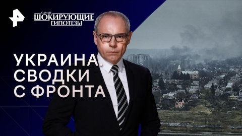 Украина. Сводки с фронта — Самые шокирующие гипотезы (29.03.2023)