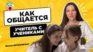 Дружеское общение учителя с учениками в классе Наши ученики Школа ИНТЕЛЛИГЕНТ Юлия Чернышкова