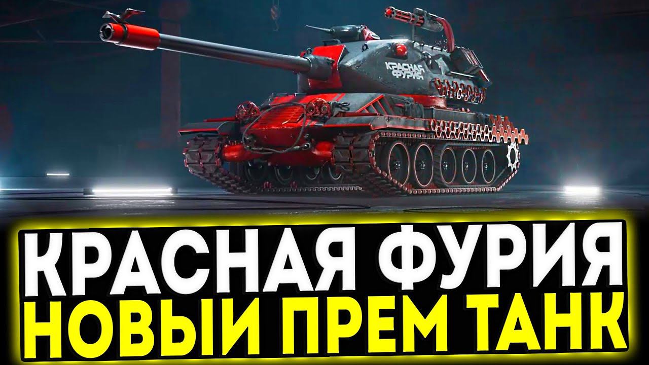 ✅ КРАСНАЯ ФУРИЯ - НОВЫЙ ПРЕМ ТАНК 8 УРОВНЯ В МИР ТАНКОВ