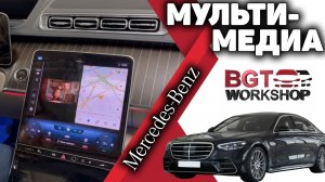 S-Class W223 - Apple TV + Доп мультимедиа на монитор водителя