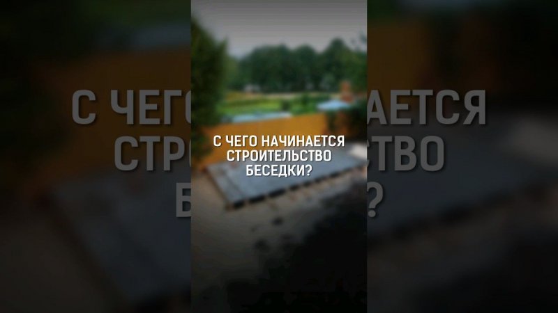 С чего начинается строительство беседки? Идеальный фундамент для беседки с камином и уличным грилем