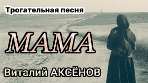 Очень душевная песня про Маму! МАМА - Виталий Аксёнов