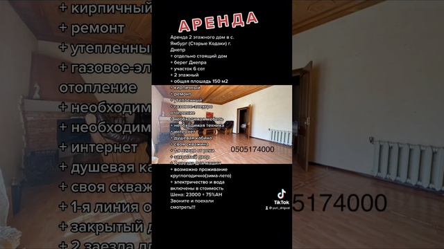 #аренда #дом #2этажа #кодаки #ямбург #днепр #ремонт #2спальни #река #ан #юрий #дригваль #0505174000 смотреть онлайн