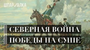 Северная война. Победы Петра на суше | Как лучшая армия Европы опозорилась за 2 часа | Шпаргалка