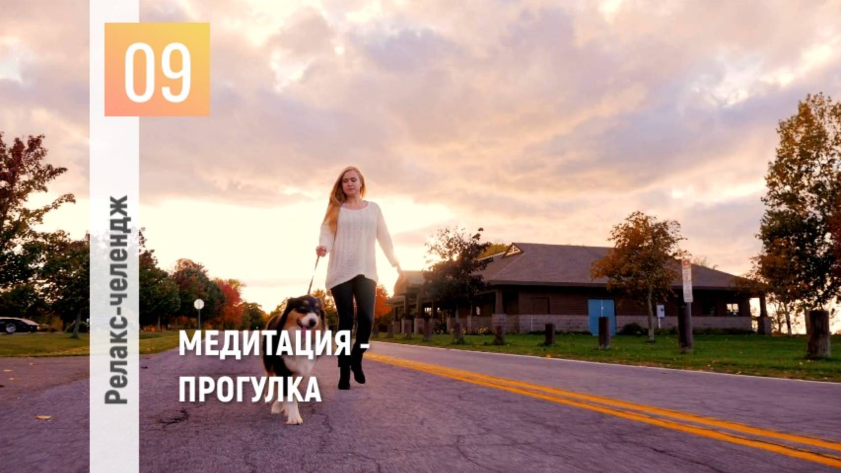 День 9: Отпуск для души. Перезагрузка. Медитация-прогулка.