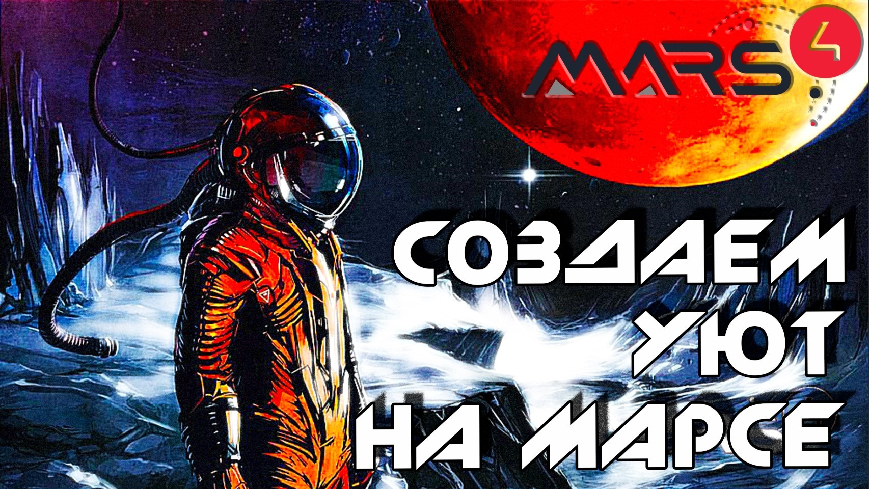 Интерьер базы базы на Марсе | NFT метавселенная Mars4