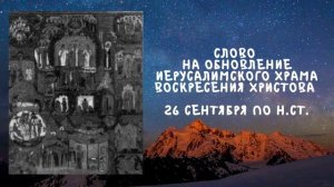 Житие Святых | Слово на обновление Иерусалимского Храма | 26 сентября по н.ст.