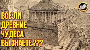 Древние чудеса света глазами их современников. 10 чудес света