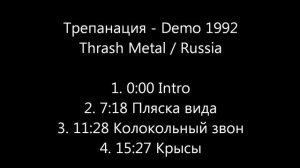 Трепанация - Пляска вида (Demo 1992)