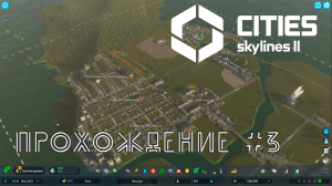 Cities SkyLines 2. Прохождение №3. Новые службы и специализации