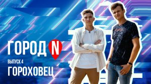 Город N #4 | г. Гороховец