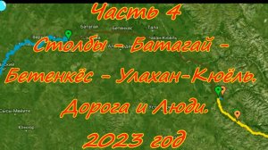Часть 4 Столбы - Батагай - Бетенкёс - Улахан-Кюёль. Дорога и Люди.