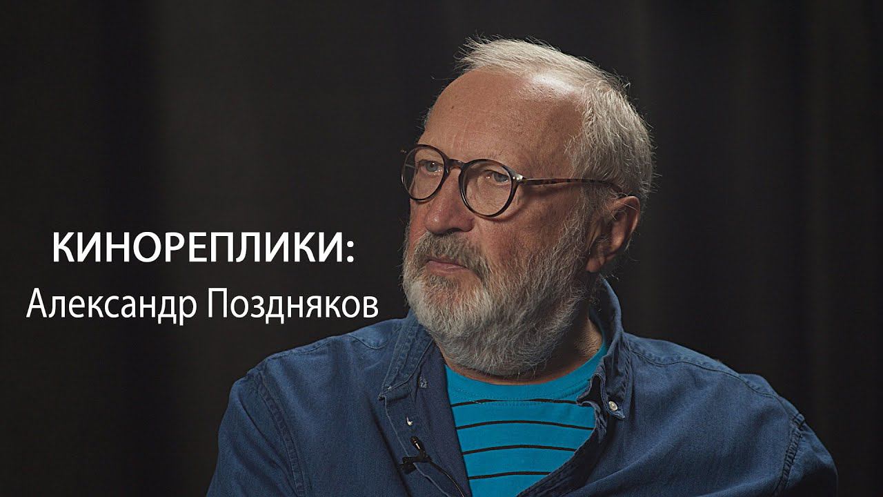 КИНОРЕПЛИКИ: Александр Поздняков