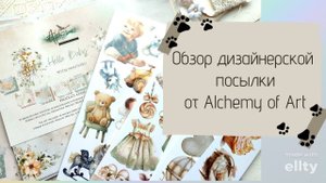 Обзор коллекции "Hello Baby" Alchemy of Art (диз. посылка №6) и подарка от Лены Марченко