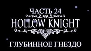 Hollow Knight Прохождение на русском #24 - Глубинное гнездо [FullHD|PC]