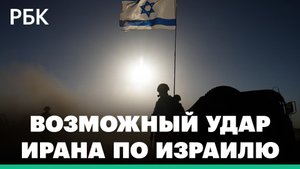 Напряженность в отношениях Израиля и Ирана