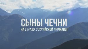 Сыны Чечни на страже России. Серия 1.