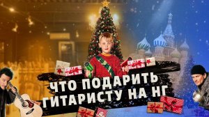 Топ-20 подарков гитаристу! Что подарить на Новый год? | Gitaraclub.ru