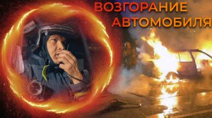 ДТП / Пожары за дежурную смену